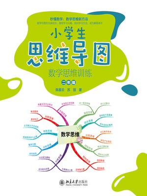 cover image of 数学思维训练（二年级）